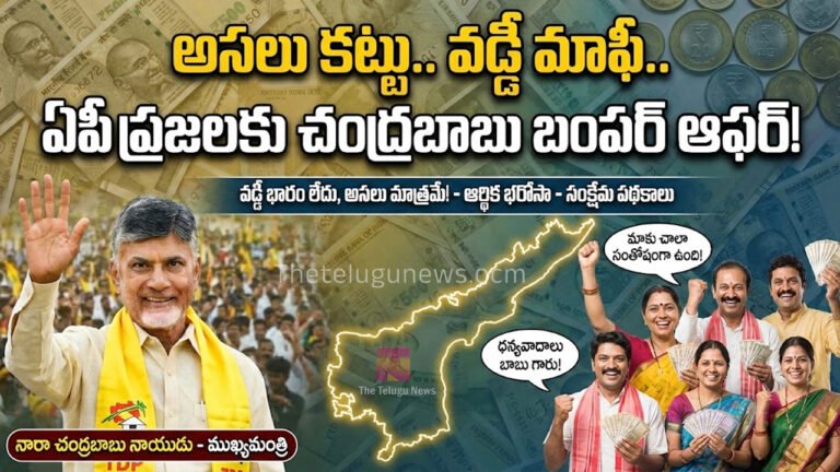 Chandrababu : అస‌లు క‌ట్టు.. వ‌డ్డీ మాఫీ.. ఏపీ ప్ర‌జ‌ల‌కు చంద్ర‌బాబు బంప‌ర్ ఆఫ‌ర్‌..!