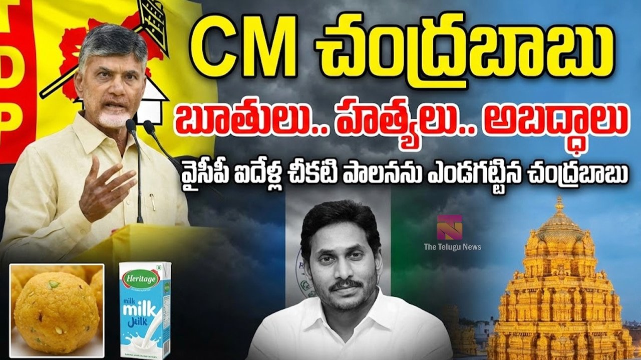 CM Chandrababu : “బూతులు.. హత్యలు.. అబద్ధాలు”: వైసీపీ ఐదేళ్ల చీకటి పాలనను ఎండగట్టిన చంద్రబాబు !