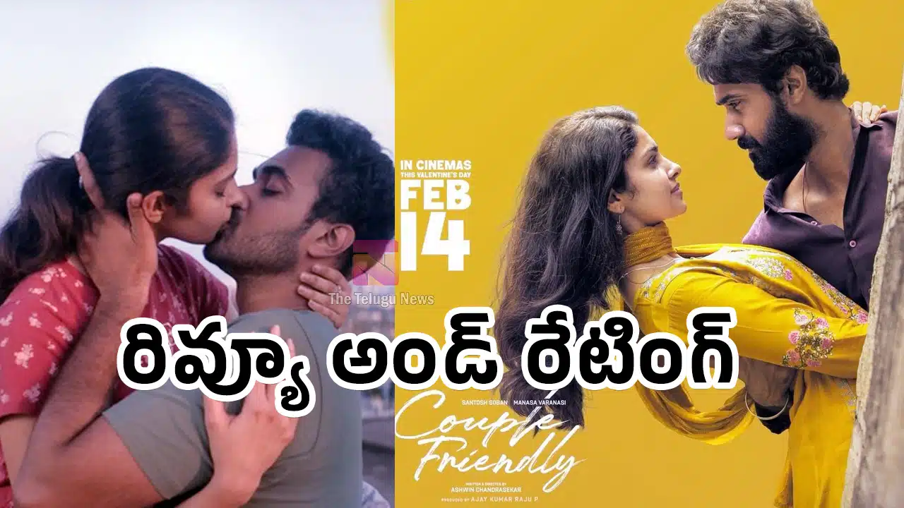 Couple Friendly Movie Review : క‌పుల్ ఫ్రెండ్లీ మూవీ ఫస్ట్ రివ్యూ అండ్ రేటింగ్..!