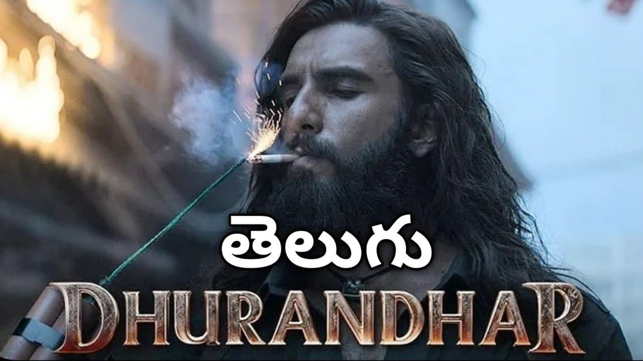 Dhurandhar telugu : సిగ్గుందా, ఆ సినిమా నుంచి ధురంధర్ ఫుల్ కాపీ !