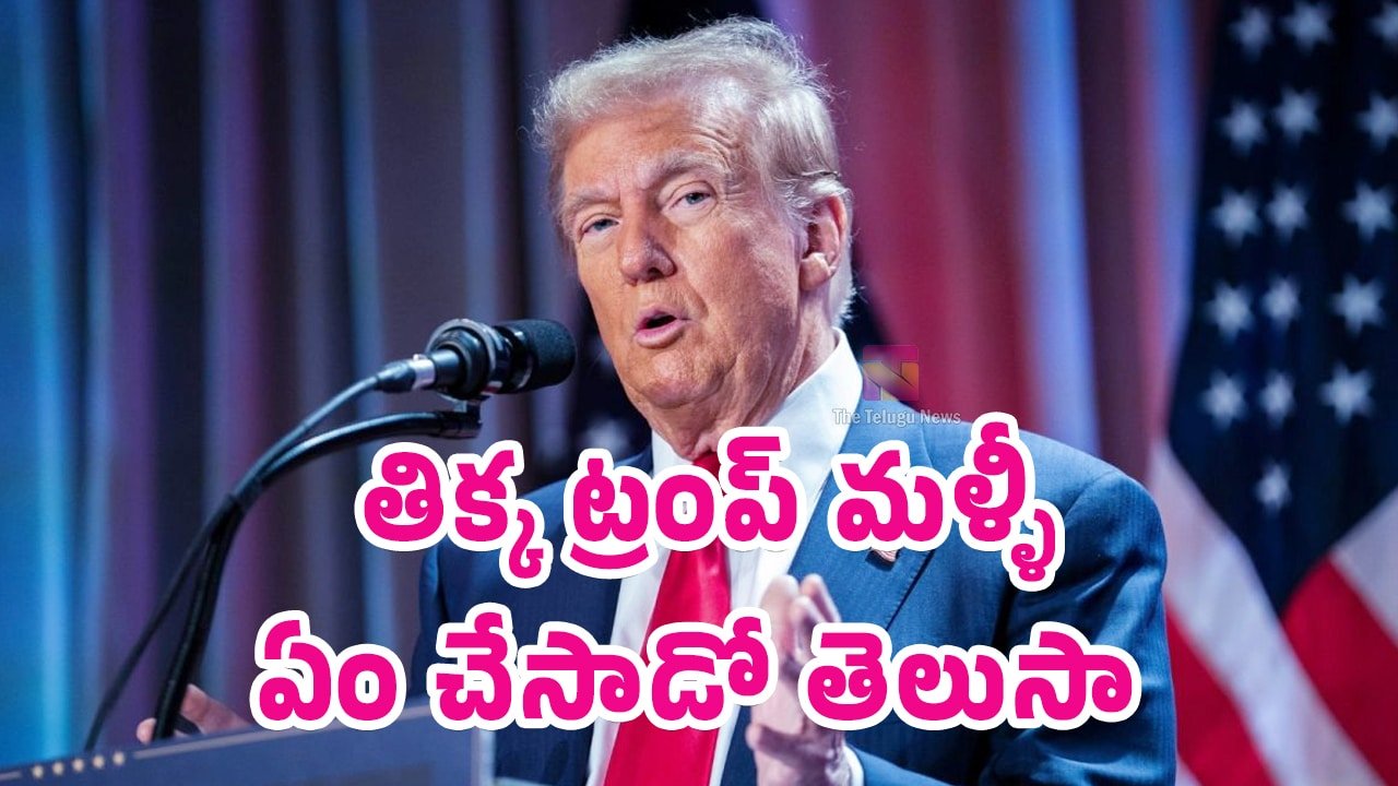 Donald Trump : ఒరేయ్ మెంటల్… తిక్క ట్రంప్ మళ్ళీ ఏం చేసాడో తెలుసా ?