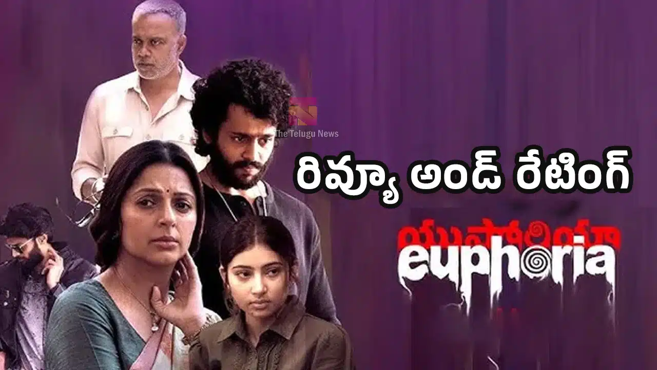 Euphoria Movie Review : యూఫోరియా మూవీ ఫస్ట్ రివ్యూ అండ్ రేటింగ్..!