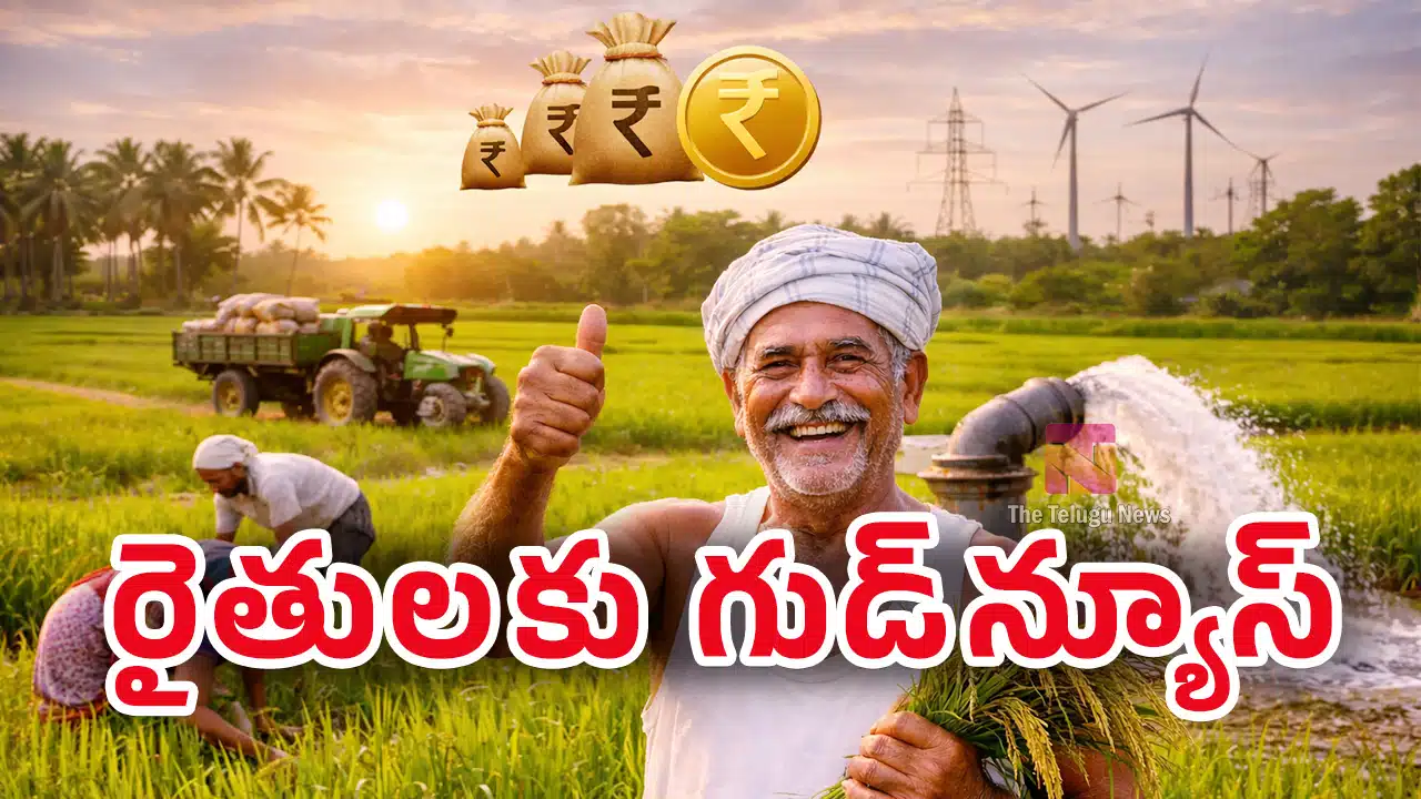 Farmers : రైతుల‌కు గుడ్‌న్యూస్‌.. ఇక పై వారిక ఆ క‌ష్టాలు తీరిన‌ట్టే..!