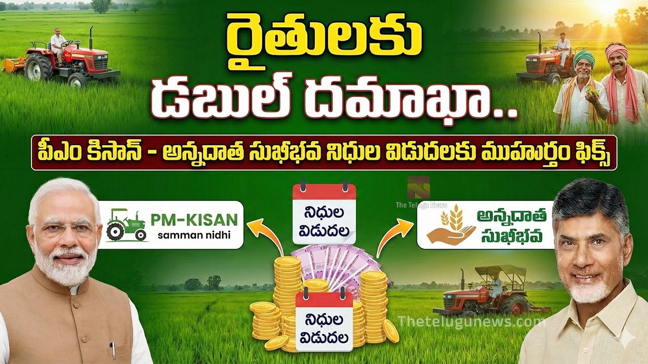 Good News to Farmers :  రైతుల‌కు డ‌బుల్ ద‌మాఖా.. పీఎం కిసాన్ – అన్నదాత సుఖీభవ నిధుల విడుద‌ల‌కు ముహుర్తం ఫిక్స్‌..!