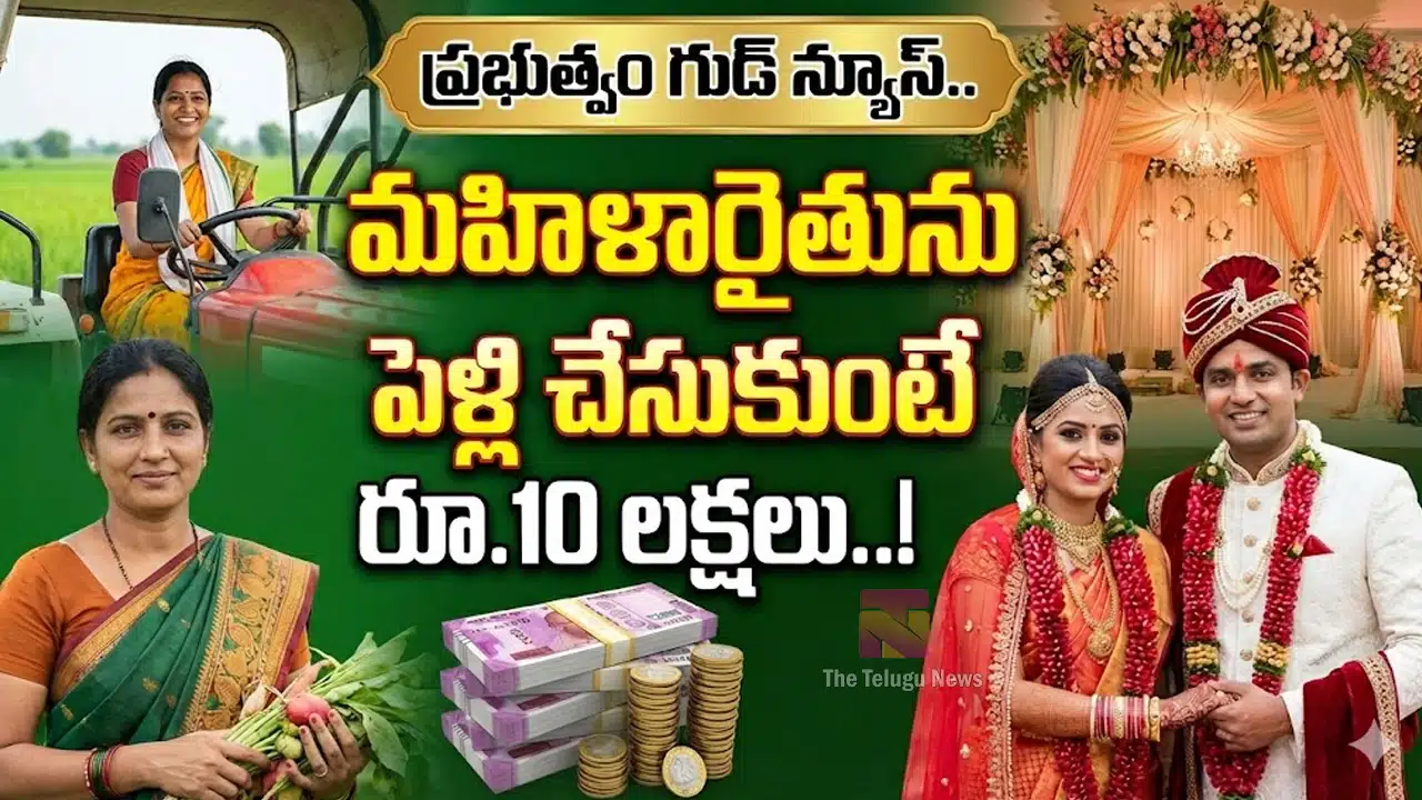 Female Farmer : ప్రభుత్వం గుడ్ న్యూస్.. మహిళారైతును పెళ్లి చేసుకుంటే రూ.10 లక్షలు..!