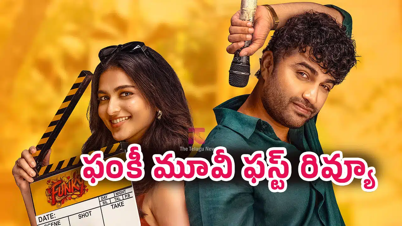 Funky Movie Frist Review : విశ్వక్ సేన్ ఫంకీ మూవీ ఫస్ట్ రివ్యూ..!