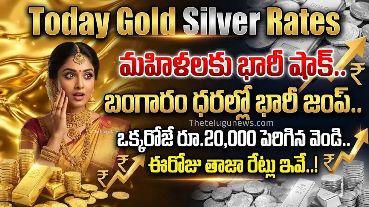 Today Gold Silver Rates 22 Feb 2026 : మహిళలకు భారీ షాక్.. బంగారం ధరల్లో భారీ జంప్.. ఒక్కరోజే రూ.20,000 పెరిగిన వెండి.. ఈరోజు తాజా రేట్లు ఇవే..!