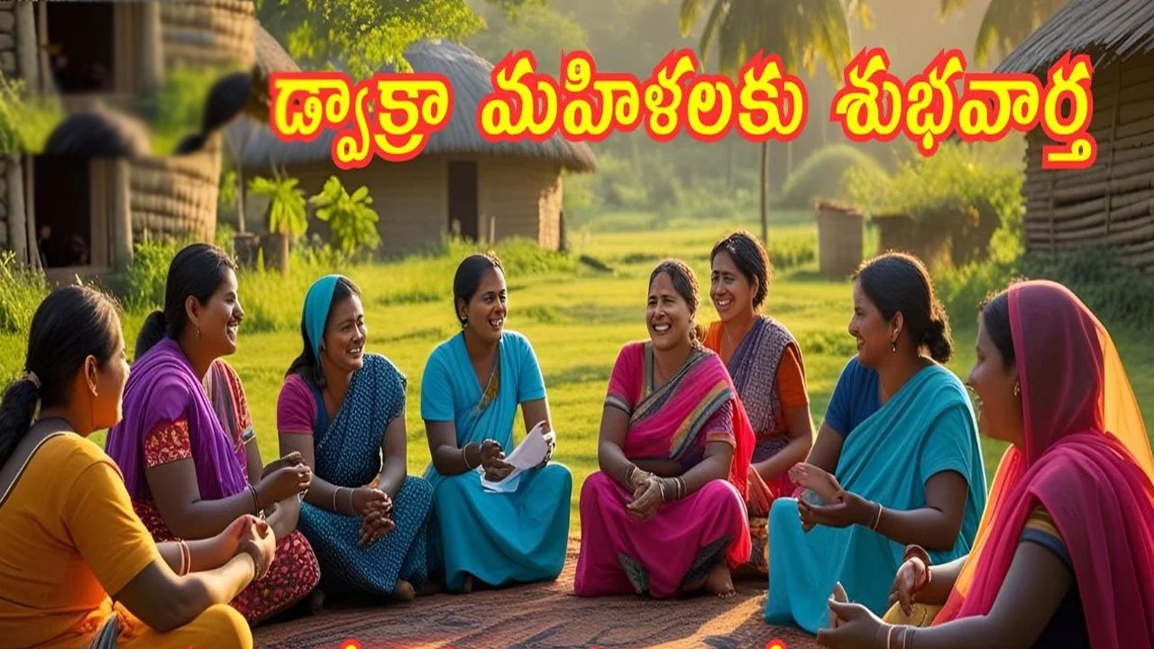 New DWCRA Schemes 2026 : డ్వాక్రా మహిళలకు శుభవార్త .. ఒక్కొక్కరికి రూ.లక్ష .. రెండు కొత్త పథకాల ప్రకటన