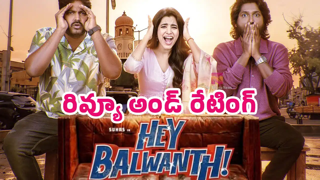 Hey Balwanth Movie Review : సుహాస్.. హే బల్వంత్ మూవీ ఫస్ట్ రివ్యూ అండ్ రేటింగ్..!