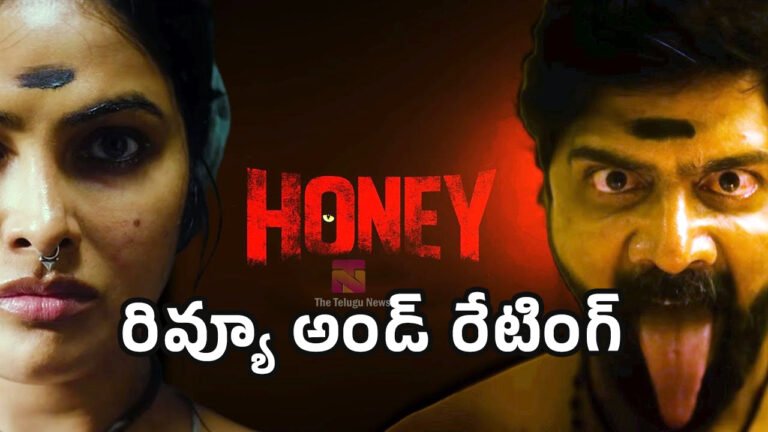 Honey Movie Review : హనీ మూవీ ఫస్ట్ రివ్యూ అండ్ రేటింగ్..!