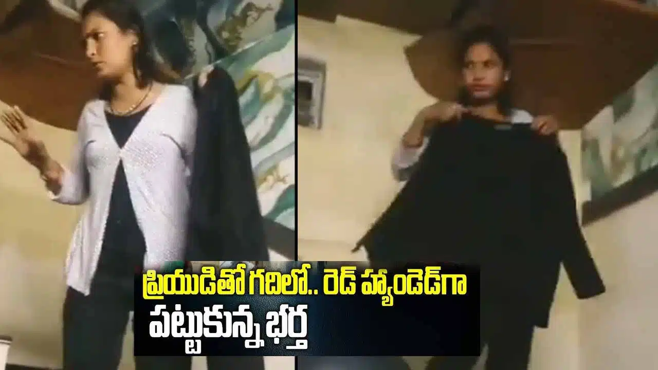 Husband Catch Wife Red Handed In Room : ప్రియుడి తో ఏకాంతగా గడుపుతుండగా రెడ్ హ్యాండ్ గా పట్టుకున్న భర్త..ఆ తర్వాత ఏంజరిగిందంటే !!