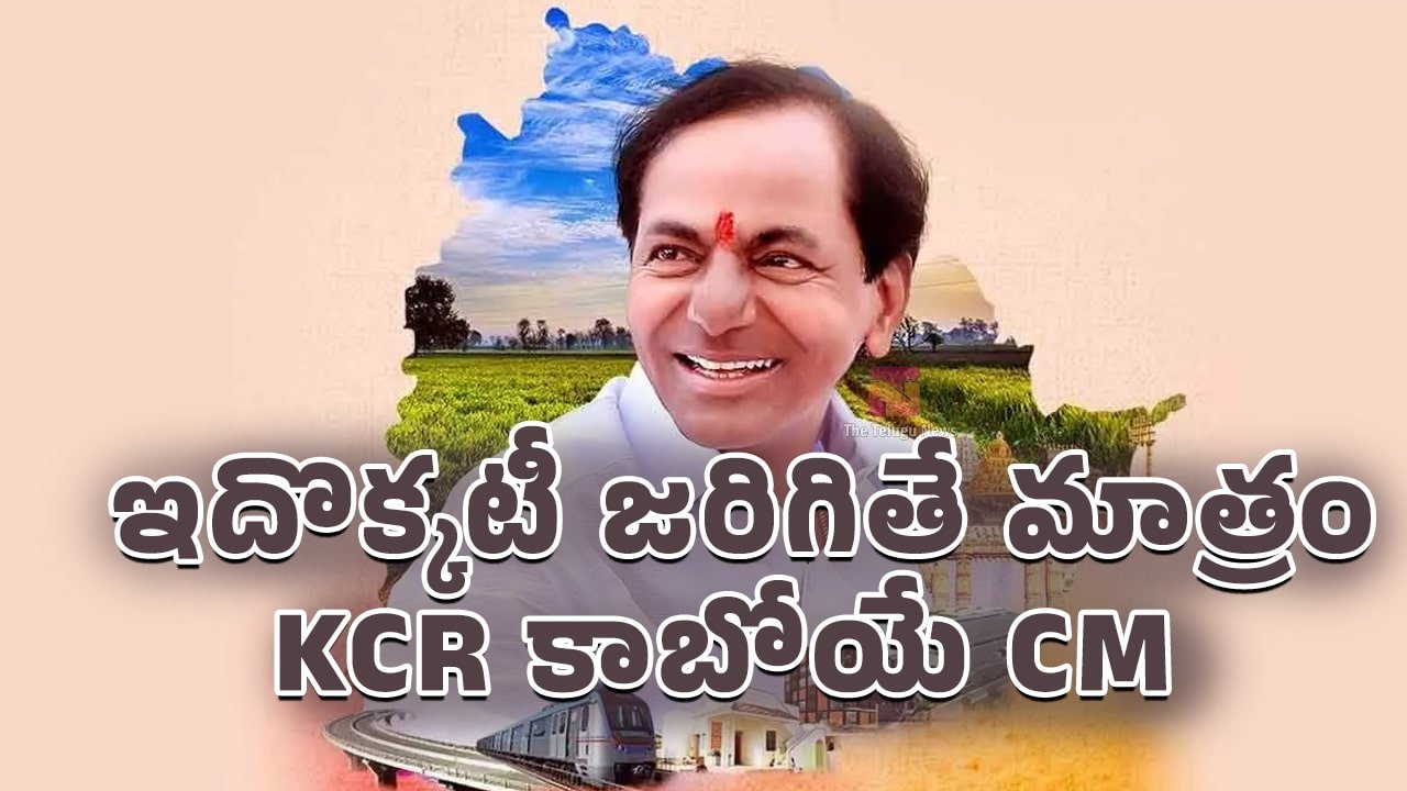 KCR : ఇదొక్కటీ జరిగితే మాత్రం , KCR కాబోయే CM..!