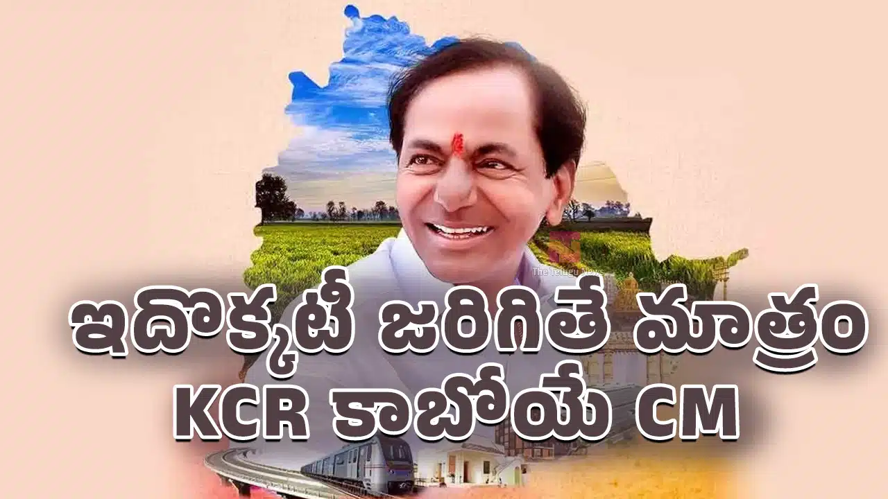 KCR : ఇదొక్కటీ జరిగితే మాత్రం , KCR కాబోయే CM..!