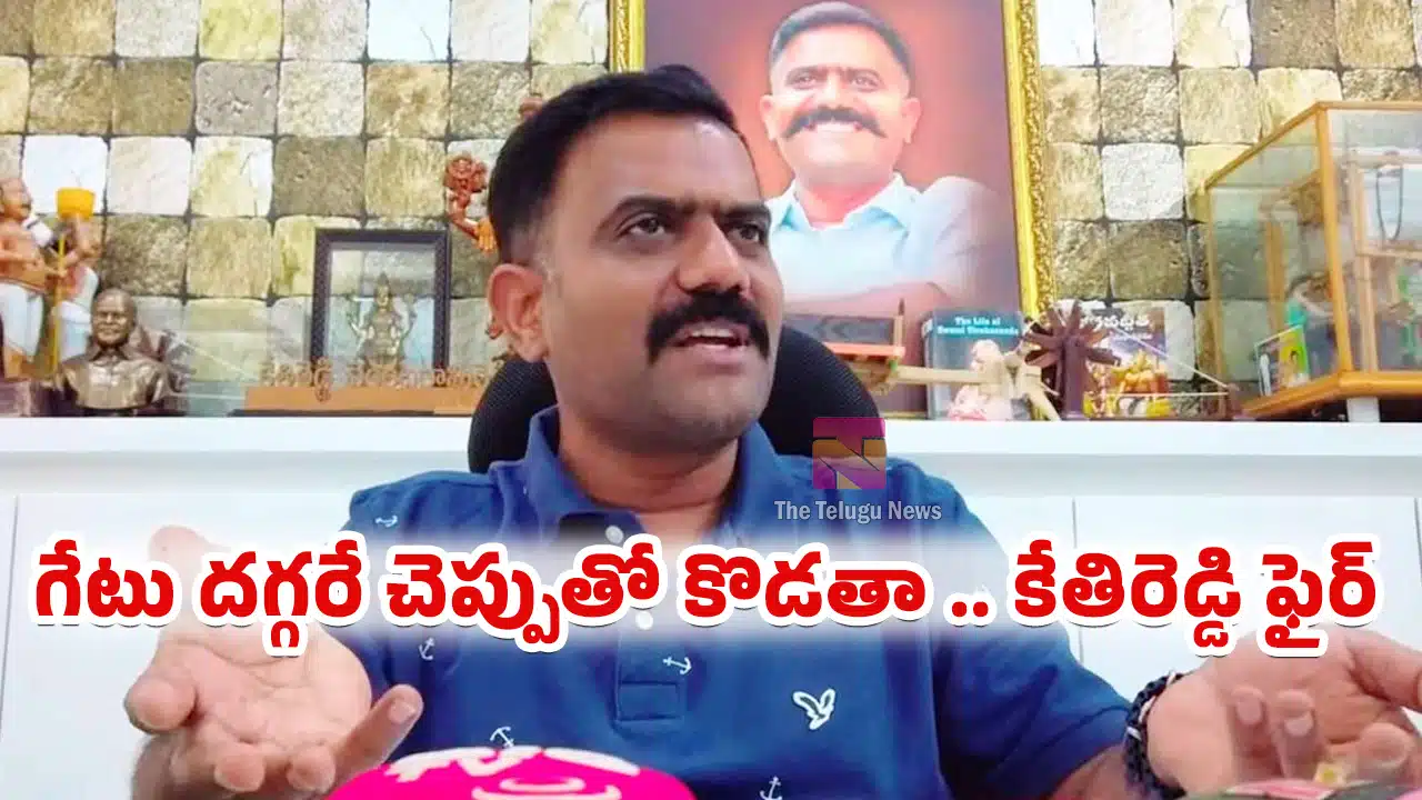 Kethireddy : గేటు దగ్గరే చెప్పుతో కొడతా .. కేతిరెడ్డి ఫైర్..!