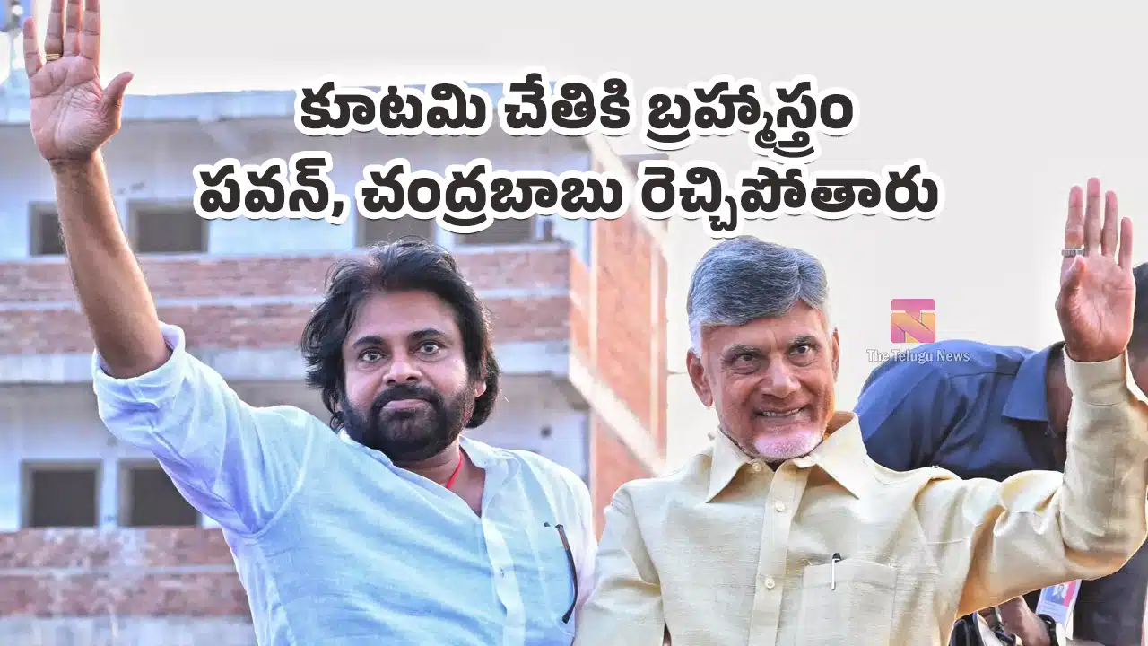 AP Politics : కూటమి చేతికి బ్రహ్మాస్త్రం.. పవన్, చంద్రబాబు రెచ్చిపోతారు