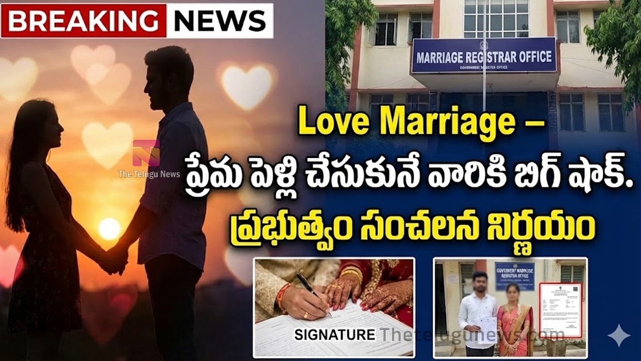 Love Marriage : బ్రేకింగ్ న్యూస్‌.. ప్రేమ పెళ్లి చేసుకునే వారికీ బిగ్ షాక్.. ప్రభుత్వం సంచ‌ల‌న నిర్ణ‌యం..!