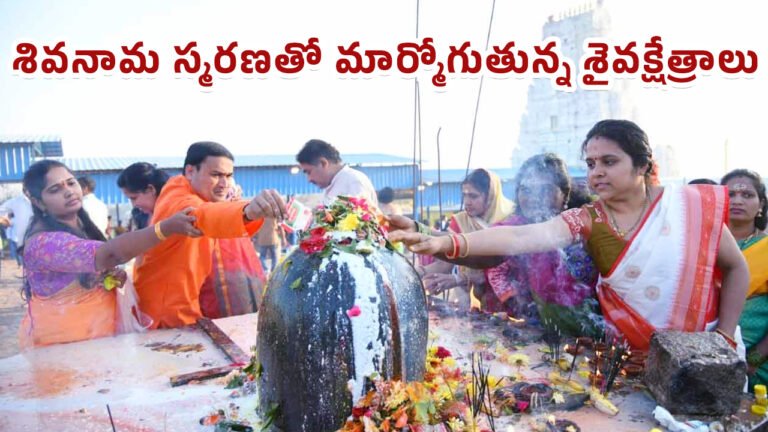 Maha Shivaratri 2026  : శివనామ స్మరణతో మార్మోగుతున్న శైవక్షేత్రాలు