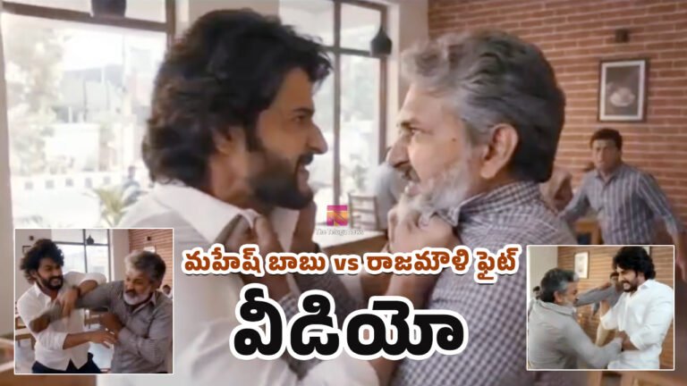 Mahesh Babu vs Rajamouli  : సోషల్ మీడియాలో సెగలు పుట్టిస్తున్న మహేష్ బాబు vs రాజమౌళి ఫైట్.. వార‌ణాసి కోస‌మా ఏంది.. వీడియో ?