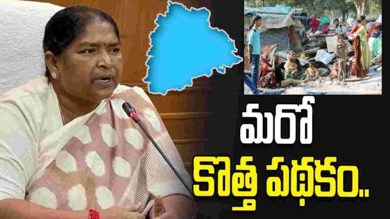 Minister Seethakka : తెలంగాణలో పేదరిక నిర్మూలనకు నూతన దిశ .. కొత్త పథకంపై మంత్రి సీతక్క గుడ్ న్యూస్..