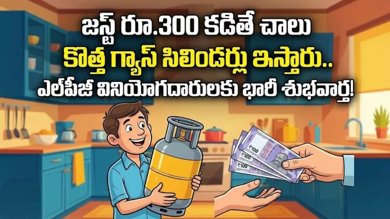 Gas Cylinder : ఎల్‌పీజీ వినియోగదారులకు భారీ శుభవార్త .. రూ.300కే గ్యాస్ సిలిండర్.. పూర్తి వివ‌రాలు..!