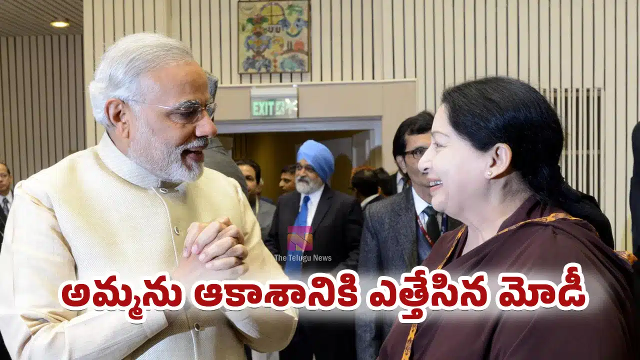 Modi : ‘అమ్మ’ను ఆకాశానికి ఎత్తేసిన మోడీ..!