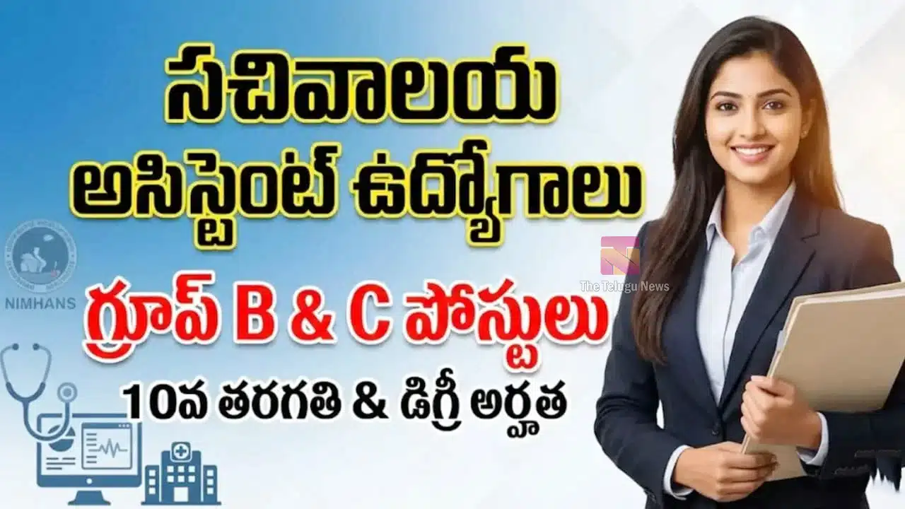 NIMHANS Recruitment 2026 : నిరుద్యోగుల‌కు భారీ శుభ‌వార్త‌.. 10వ తరగతి అర్హతతో హాస్పిటల్ అసిస్టెంట్, సచివాలయ అసిస్టెంట్ ఉద్యోగాలు ..!