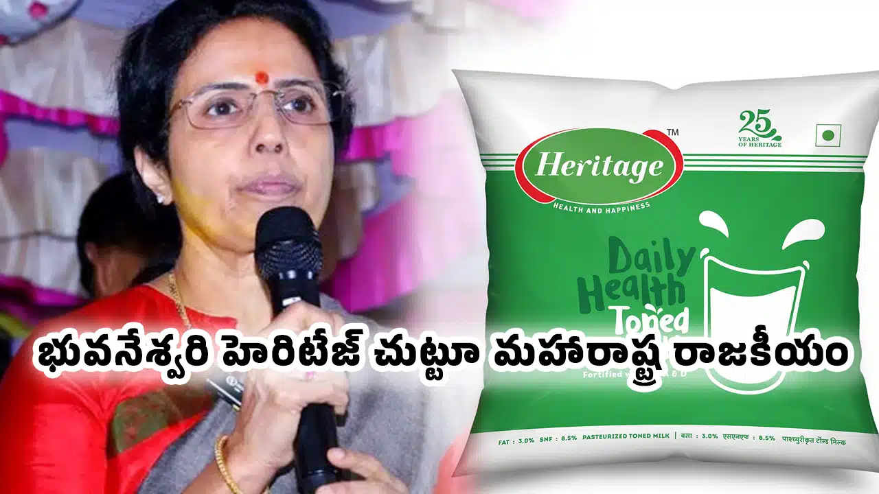 Nara Bhuvaneswari : భువనేశ్వరి హెరిటేజ్ చుట్టూ మహారాష్ట్ర రాజకీయం