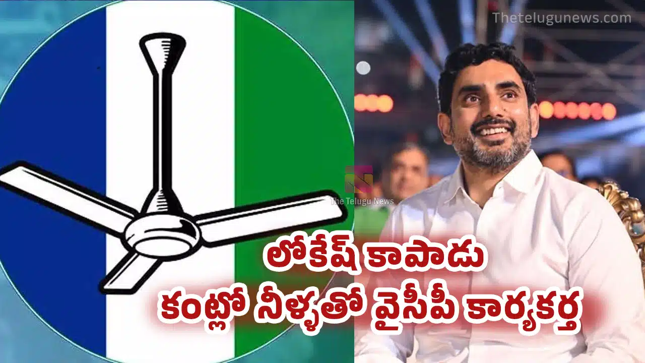 Nara Lokesh : లోకేష్ కాపాడు .. కంట్లో నీళ్ళతో వైసీపీ కార్యకర్త..!