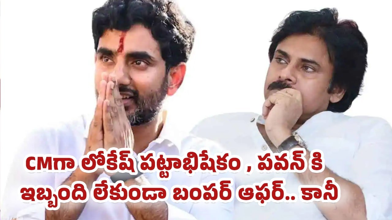 Nara Lokesh : CMగా లోకేష్ పట్టాభిషేకం , పవన్ కి ఇబ్బంది లేకుండా బంపర్ ఆఫర్.. కానీ..!