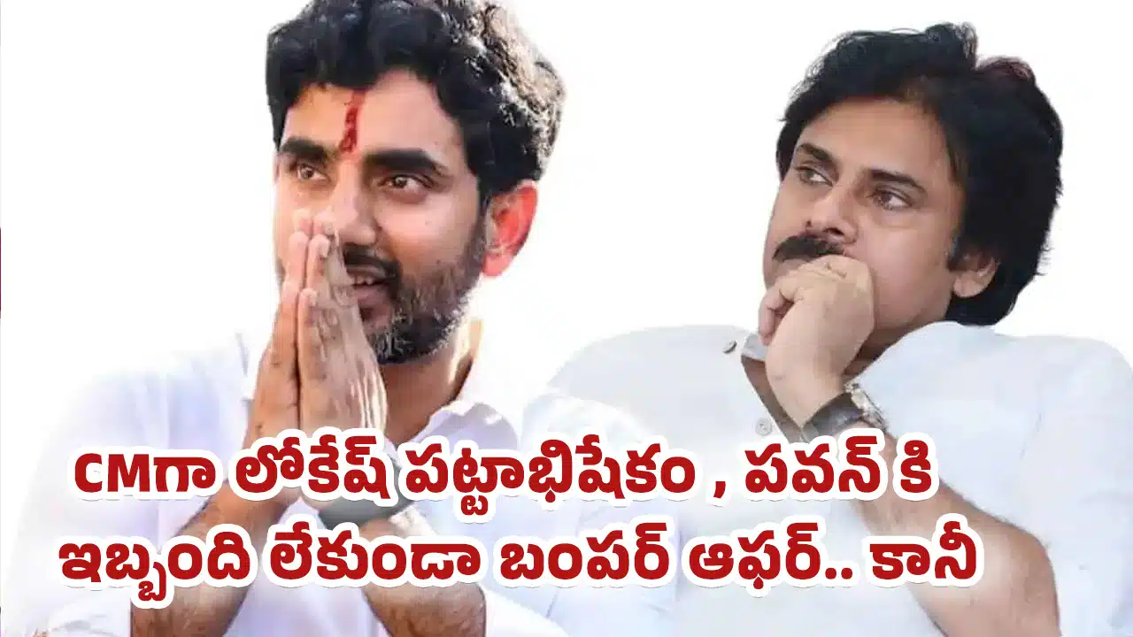 Nara Lokesh : CMగా లోకేష్ పట్టాభిషేకం , పవన్ కి ఇబ్బంది లేకుండా బంపర్ ఆఫర్.. కానీ..!