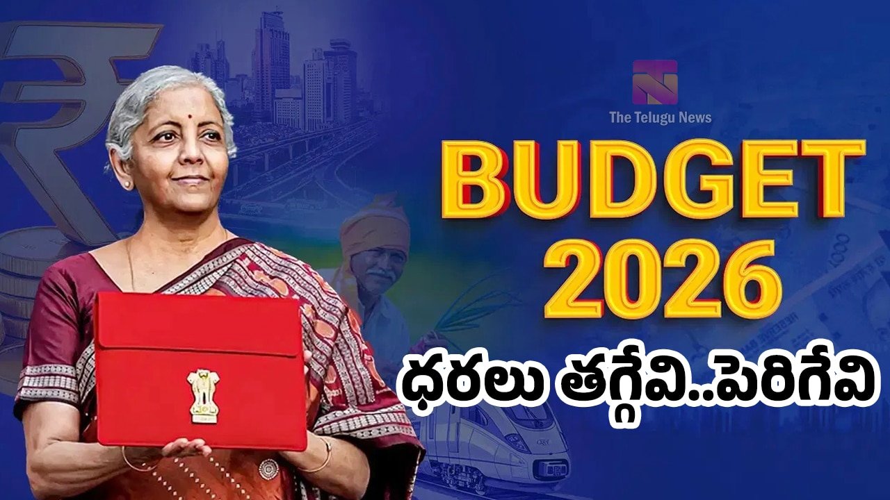 Nirmala Sitharaman Budget 2026 : నిర్మలా సీతారామన్ కేంద్ర బడ్జెట్‌… ధరలు తగ్గేవి..పెరిగేవి ఇవే..!