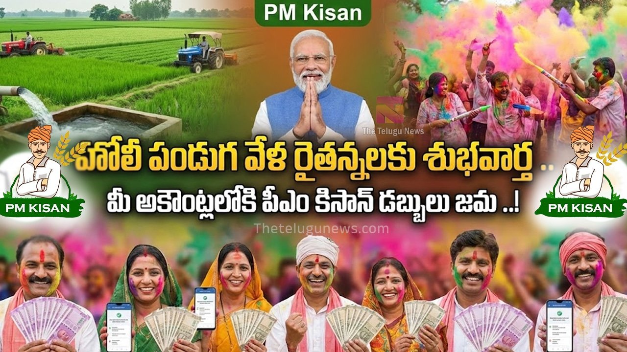 PM Kisan హోలీ పండుగ వేళ రైతన్నలకు శుభవార్త మీ అకౌంట్లలోకి పీఎం కిసాన్ డబ్బులు జమ