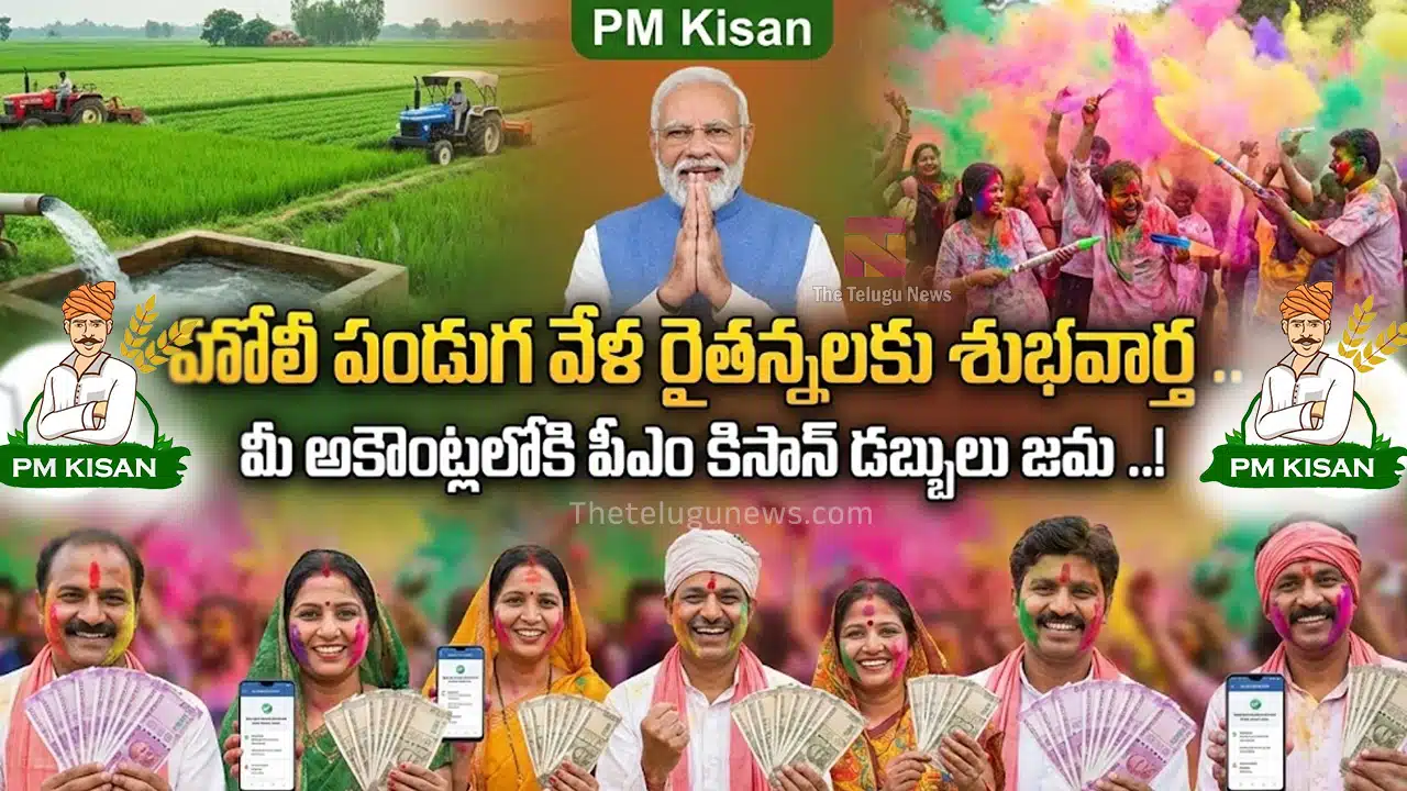 PM Kisan : హోలీ పండుగ వేళ రైతన్నలకు శుభవార్త .. మీ అకౌంట్లలోకి పీఎం కిసాన్ డబ్బులు జమ ..!