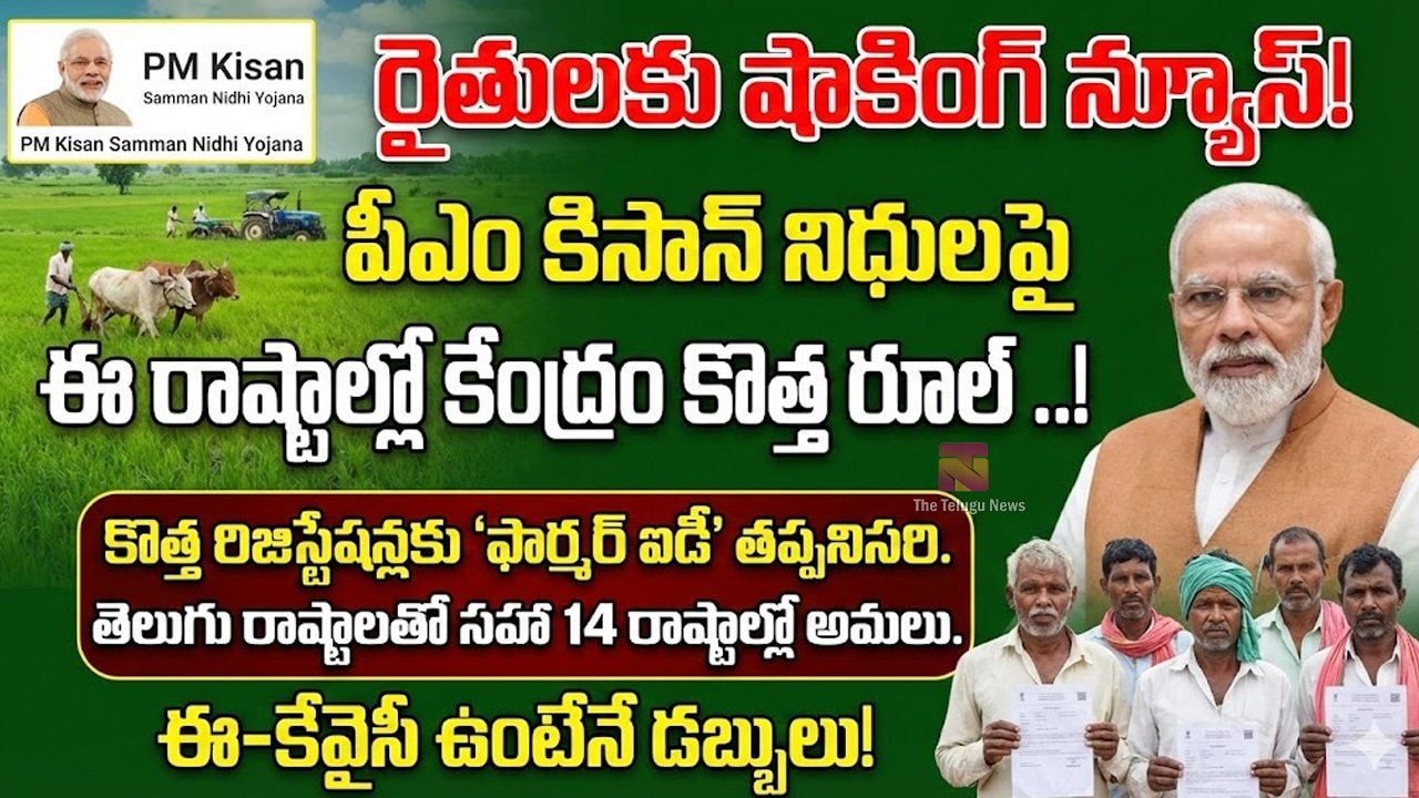 PM Kisan : రైతులకు షాకింగ్‌ న్యూస్‌ .. పీఎం కిసాన్ నిధుల పై ఈ రాష్ట్రాల్లో కేంద్రం కొత్త రూల్ ..!