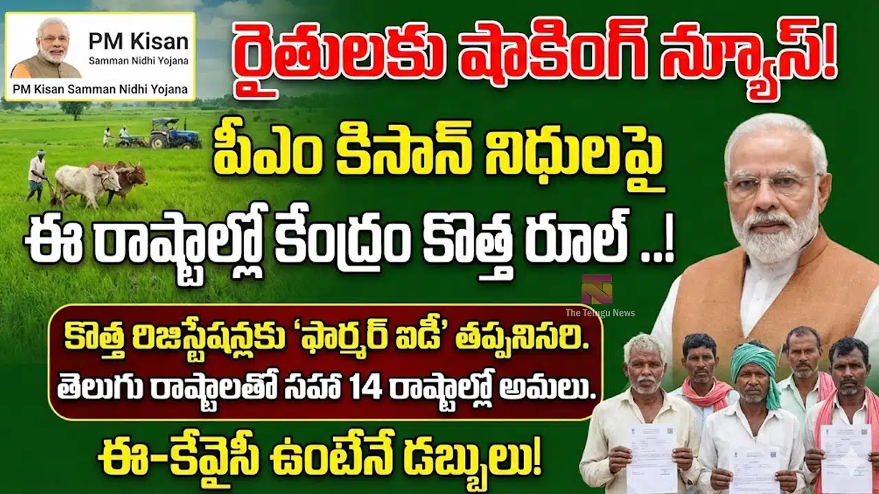 PM Kisan : రైతులకు షాకింగ్ న్యూస్ .. పీఎం కిసాన్ నిధుల పై ఈ రాష్ట్రాల్లో కేంద్రం కొత్త రూల్ ..!