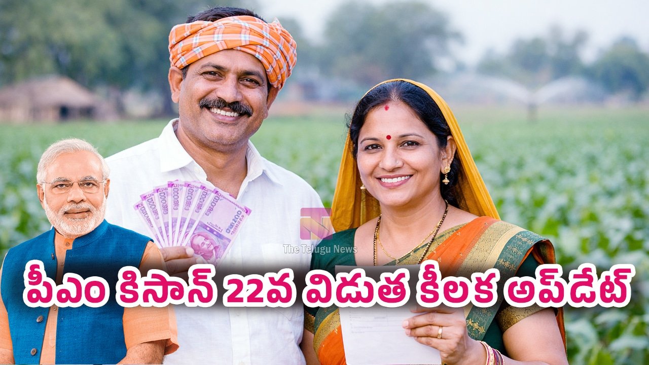 PM Kisan :  పీఎం కిసాన్ లబ్ధిదారులకు అలర్ట్.. 22వ విడత రావాలంటే ఈ పని తప్పనిసరి .. !