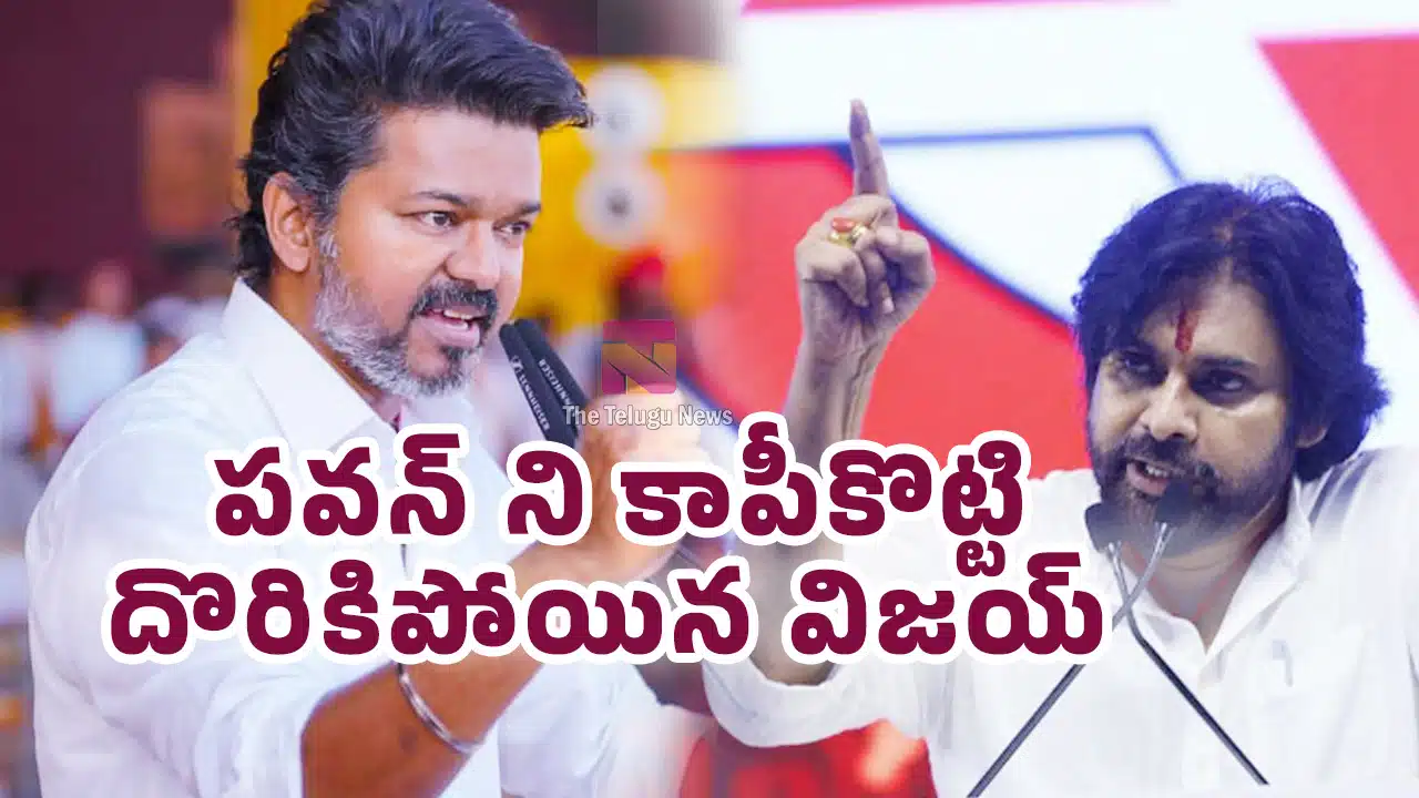 Pawan Kalyan Vijay : పవన్ ని కాపీకొట్టి దొరికిపోయిన విజయ్..?