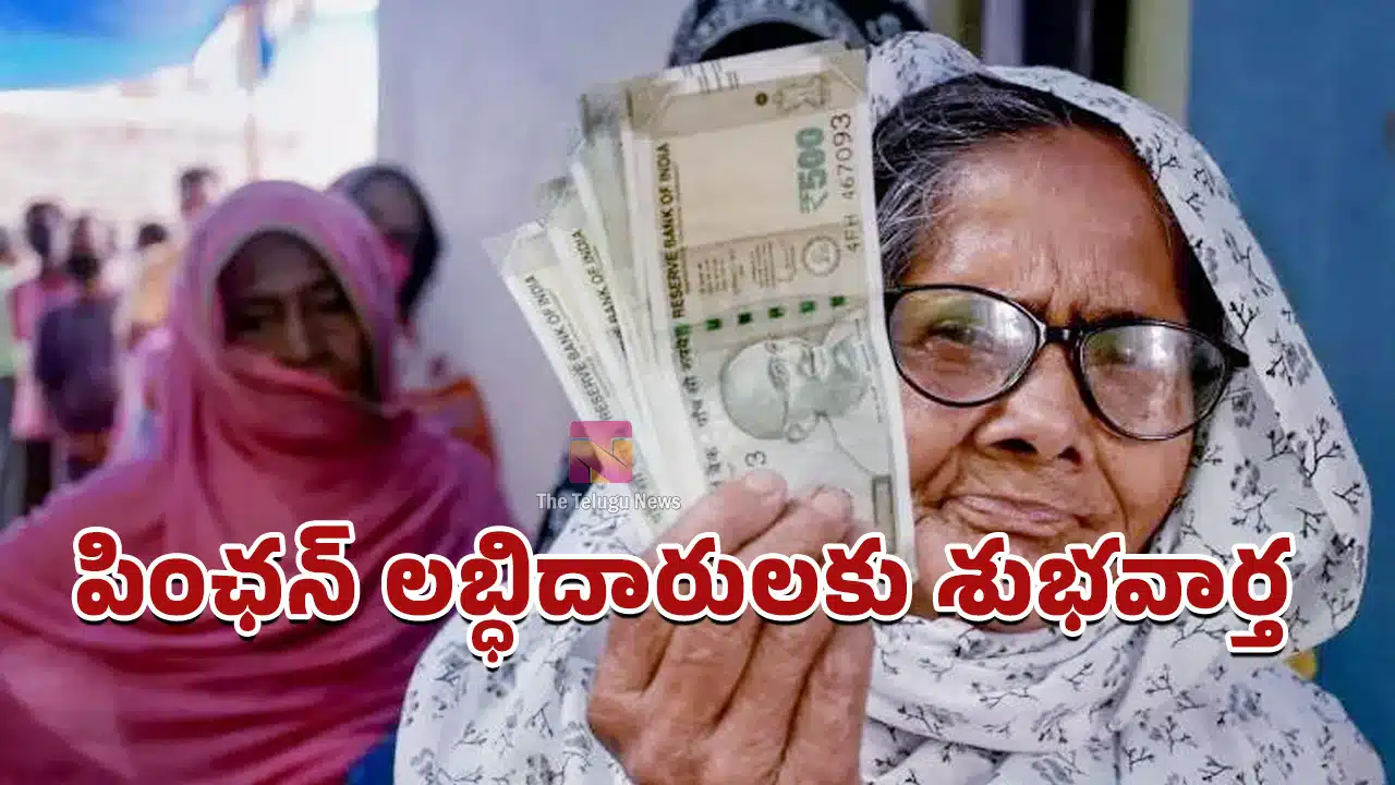 Pension : పింఛన్ లబ్ధిదారులకు శుభవార్త.. ఒకరోజు ముందుగానే పింఛన్ పంపిణీ..!