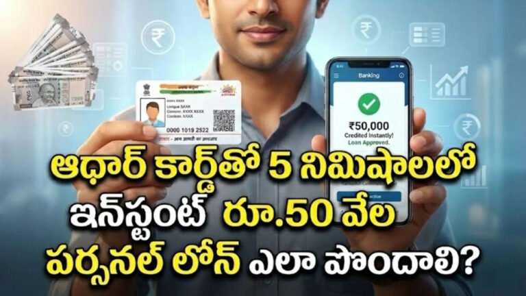 Aadhaar Loan : మీకు తెలుసా .. ఆధార్ కార్డు ఉంటే రూ.50 వేల పర్సనల్ లోన్.. ఎలా అప్లై చేసుకోవాలంటే?