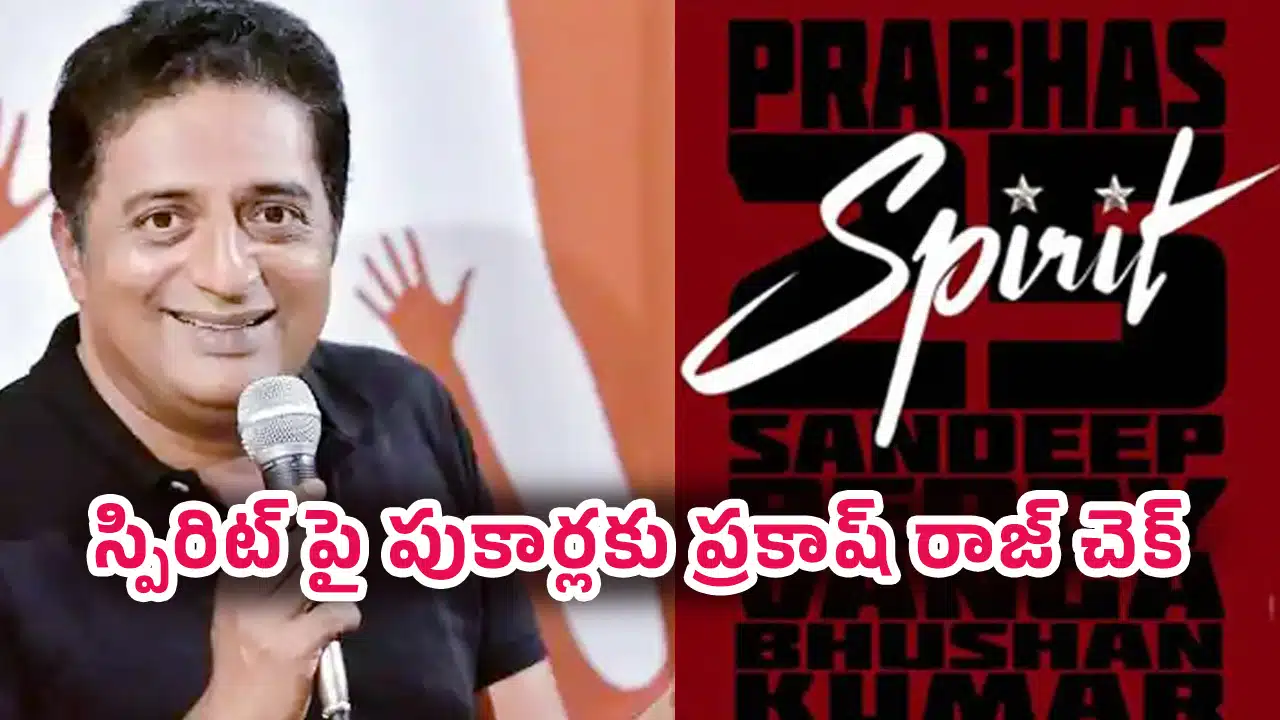 Prakash Raj Spirit Movie : ‘స్పిరిట్’పై పుకార్లకు ప్రకాష్ రాజ్ చెక్… నా షూటింగ్ ఇంకా మొదలే కాలేదు అంటూ పంచ్..!
