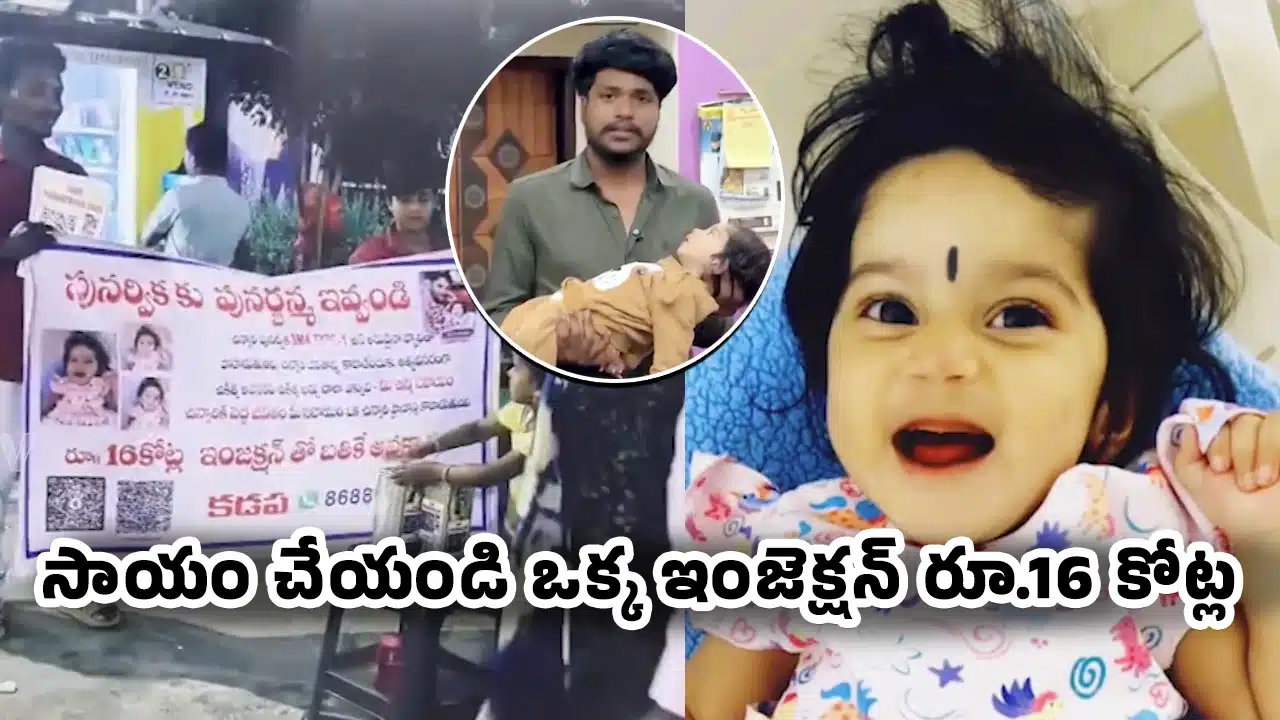 Punarvika : సాయం చేయండి.. ఒక్క ఇంజెక్షన్ రూ.16 కోట్ల .. అరుదైన వ్యాధితో బాధపడుతున్న చిన్నారి పూనర్విక.. వీడియో !