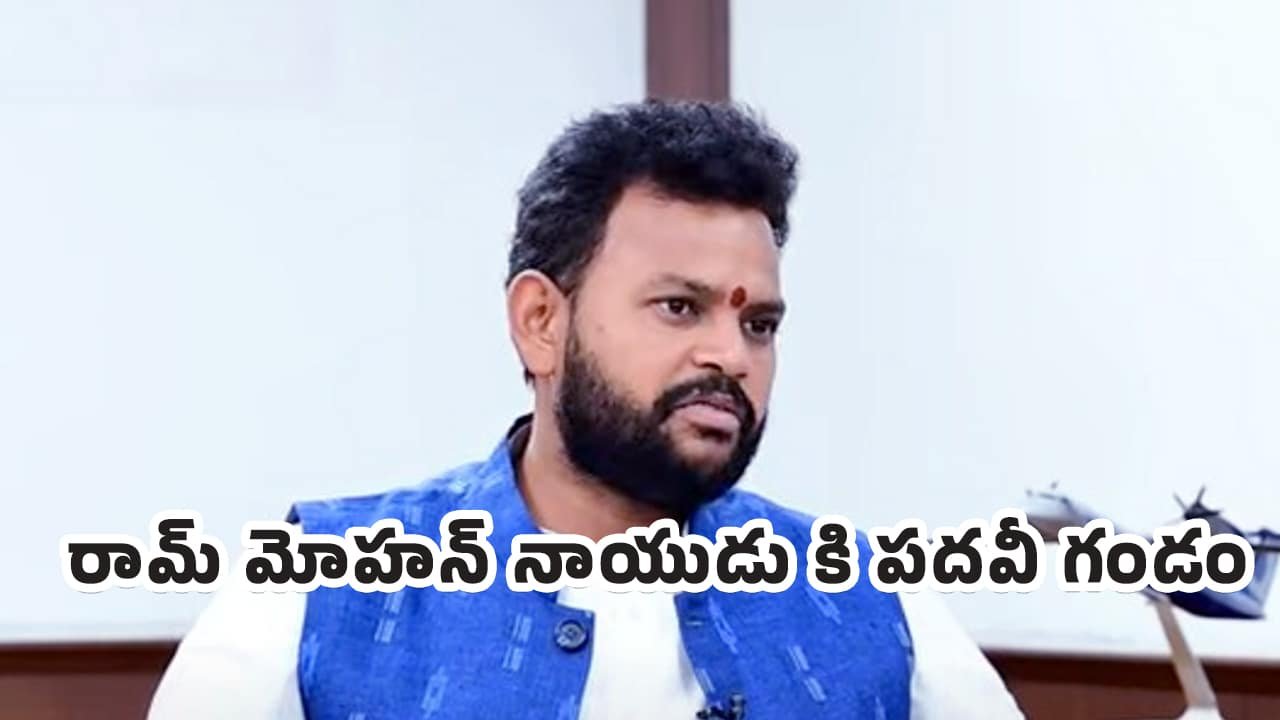 Ram Mohan Naidu : బిగ్ బ్రేకింగ్.. రామ్ మోహన్ నాయుడు కి పదవీ గండం..?