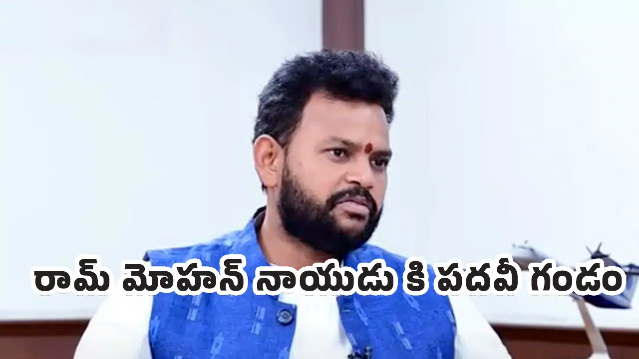 Ram Mohan Naidu : బిగ్ బ్రేకింగ్.. రామ్ మోహన్ నాయుడు కి పదవీ గండం..?