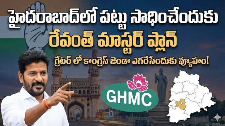 Hyderabad : హైదరాబాద్‌లో పట్టు సాధించేందుకు రేవంత్ మాస్టర్ ప్లాన్