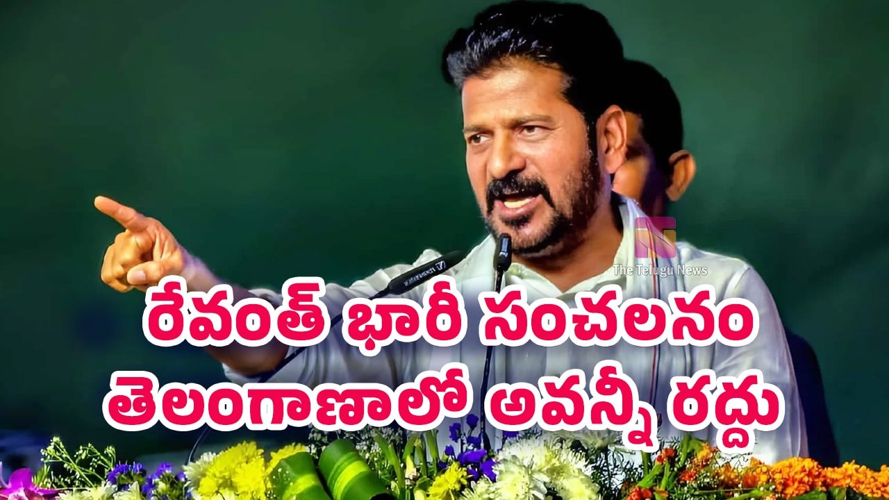 Revanth Reddy : రేవంత్ భారీ సంచలనం ? తెలంగాణాలో అవన్నీ రద్దు ! 