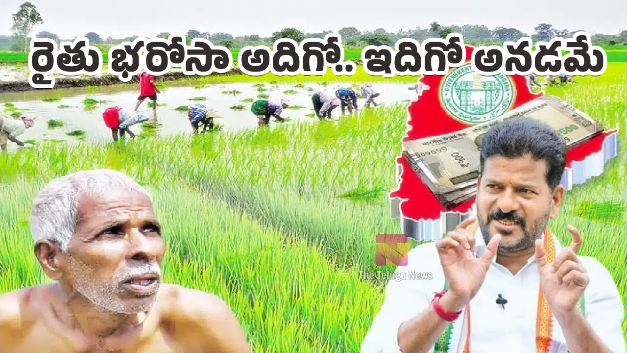 Rythu Bharosa : రైతు భరోసా అదిగో.. ఇదిగో అనడమే.. రేవంత్ సర్కార్ పై రైతుల ఆగ్రహం..!