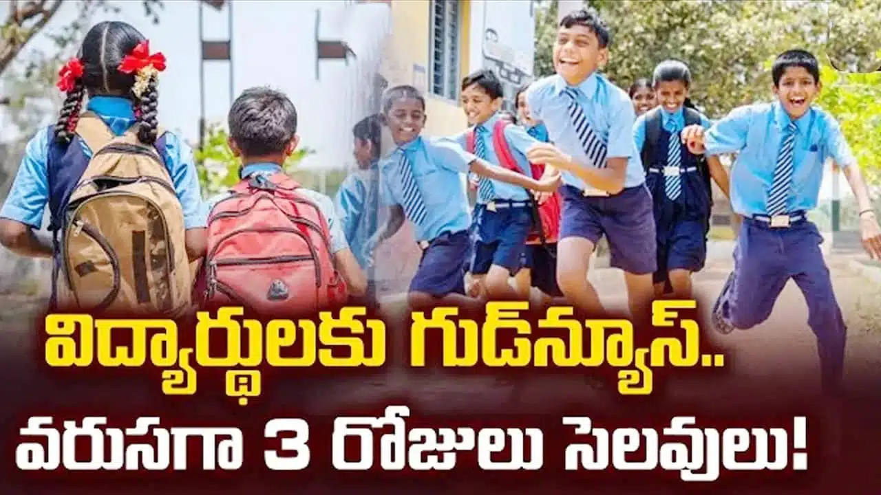 School Holidays : విద్యార్థులకు పండగే .. వరుసగా మూడు రోజులు సెలవులు.. ఎప్పుడెప్పుడంటే..?