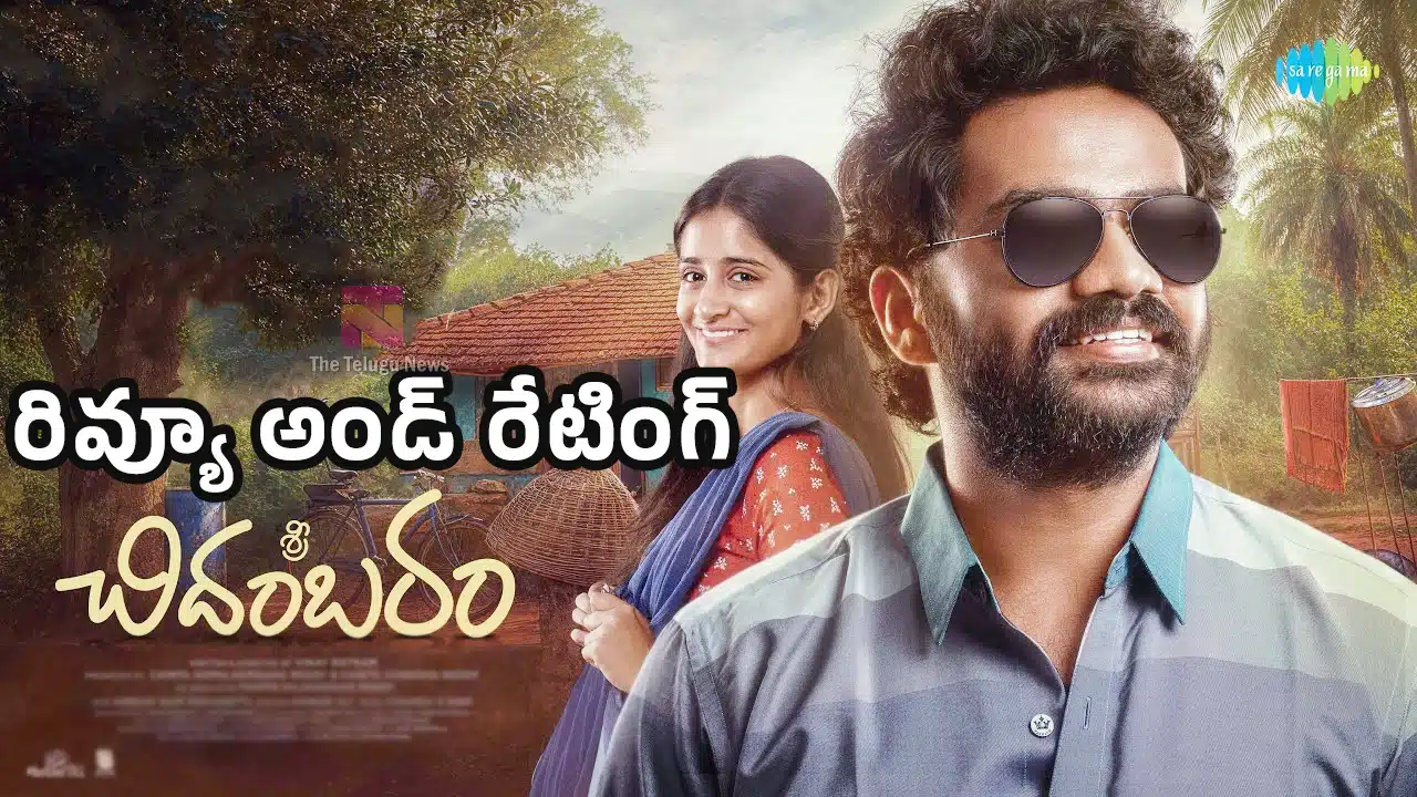 Sri Chidambaram Garu Movie Review : శ్రీ చిదంబరం గారు మూవీ ఫస్ట్ రివ్యూ అండ్ రేటింగ్..!