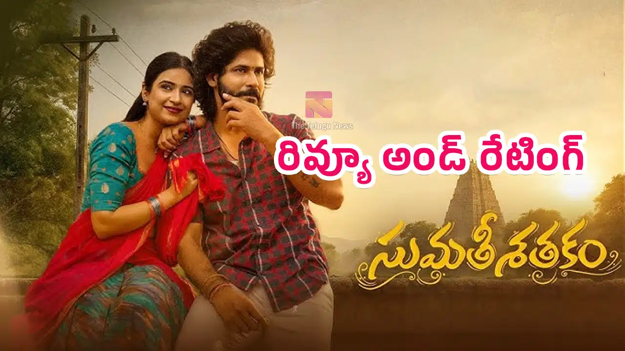 Amardeep Sumathi Satakam Movie Review : సుమతీ శతకం మూవీ ఫస్ట్ రివ్యూ అండ్ రేటింగ్..!