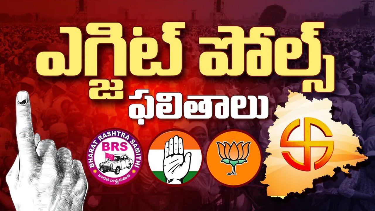 Telangana Municipal Elections : బ్రేకింగ్‌.. మున్సిపల్ ఎన్నికల‌ ఎగ్జిట్ పోల్స్ సర్వేల ఫ‌లితాలు విడుద‌ల‌.. ఆ పార్టీదే హవా..!